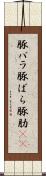 豚バラ Scroll