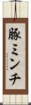 豚ミンチ Scroll