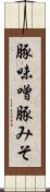 豚味噌 Scroll