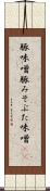 豚味噌 Scroll