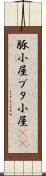 豚小屋 Scroll
