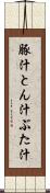 豚汁 Scroll