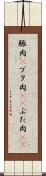 豚肉(P) Scroll