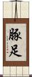 豚足 Scroll