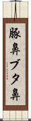 豚鼻 Scroll