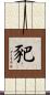 豝 Scroll