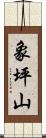 象坪山 Scroll