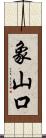 象山口 Scroll