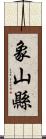 象山縣 Scroll