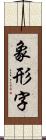 象形字 Scroll