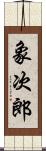 象次郎 Scroll