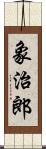 象治郎 Scroll