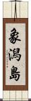 象潟島 Scroll