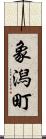 象潟町 Scroll