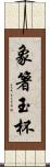 象箸玉杯 Scroll