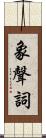 象聲詞 Scroll