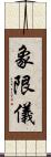 象限儀 Scroll