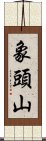 象頭山 Scroll