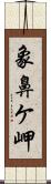象鼻ケ岬 Scroll