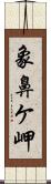 象鼻ケ岬 Scroll