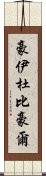 豪伊杜·比豪爾 Scroll