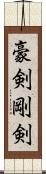 豪剣 Scroll