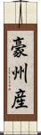 豪州産 Scroll