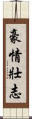 豪情壯志 Scroll