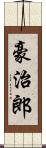 豪治郎 Scroll