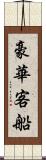 豪華客船 Scroll