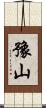 豫山 Scroll