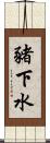 豬下水 Scroll
