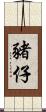 豬仔 Scroll