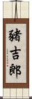 豬吉郎 Scroll