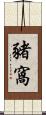 豬窩 Scroll