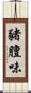 豬膻味 Scroll