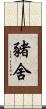 豬舍 Scroll
