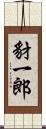 豺一郎 Scroll