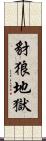 豺狼地獄 Scroll