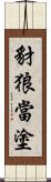 豺狼當塗 Scroll