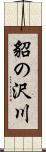 貂の沢川 Scroll