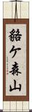 貉ケ森山 Scroll