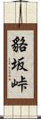 貉坂峠 Scroll