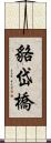 貉岱橋 Scroll