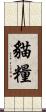 貓糧 Scroll