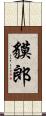 貘郎 Scroll
