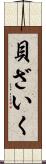 貝ざいく Scroll
