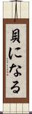 貝になる Scroll
