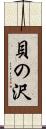 貝の沢 Scroll