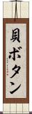 貝ボタン Scroll